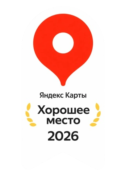 Хорошее место 2026 — Яндекс